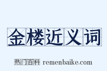 金楼近义词是什么意思的图片